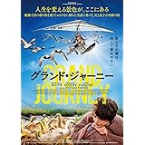 グランド・ジャーニー [DVD]