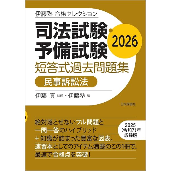 Amazon.co.jp: 司法試験・予備試験 短答式過去問題集［行政法］2026
