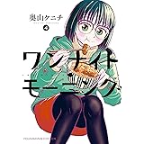 ワンナイト・モーニング(4) (ヤングキングコミックス)