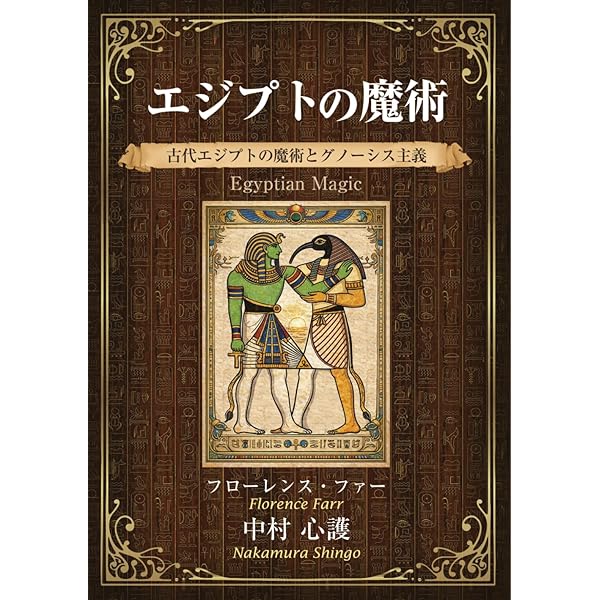 術師アブラメリンの聖なる魔術の書 | 中村 心護 |本 | 通販 | Amazon