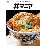 丼マニア エイムック