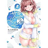 サキちゃんは今夜もぺこぺこ 5巻 (芳文社コミックス)