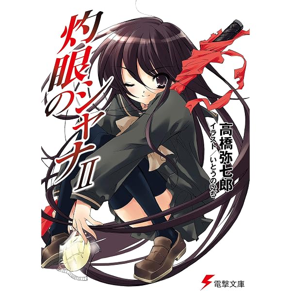 Amazon.co.jp: 灼眼のシャナ (電撃文庫) 電子書籍: 高橋 弥七郎