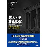 黒い匣 (はこ) 密室の権力者たちが狂わせる世界の運命――元財相バルファキスが語る「ギリシャの春」鎮圧の深層