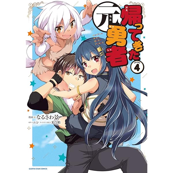 帰ってきた元勇者 (1) (アース・スターコミックス) | なるさわ景