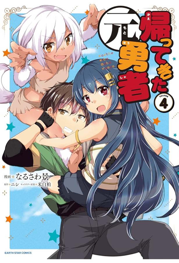 帰ってきた元勇者 (1) (アース・スターコミックス) | なるさわ景, ニシ