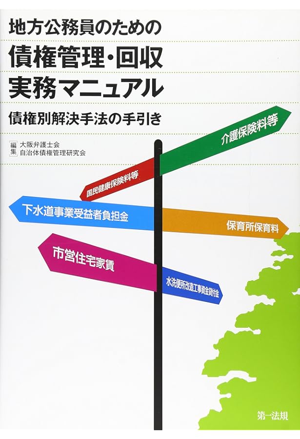 健全経営戦略のための債権管理百科 自治体のための債権管理マニュアル | 東京弁護士会弁護士業務改革委員