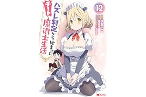 ハズレ判定から始まったチート魔術士生活（コミック） ： 12 (モンスターコミックス)