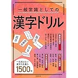 一般常識としての漢字ドリル