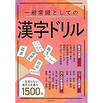 Amazon.co.jp: 意外と読めない・書けない漢字ドリル : 池田書店