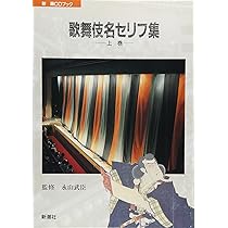 歌舞伎名セリフ集 中巻 (新潮CDブック) |本 | 通販 | Amazon