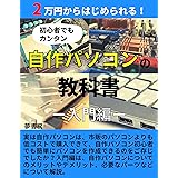 【初心者でもカンタン】自作パソコンの教科書－入門編－: 2万円からはじめられる