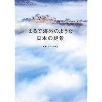 まるで海外のような日本の絶景 | 絶景トラベル研究会 |本 | 通販 | Amazon