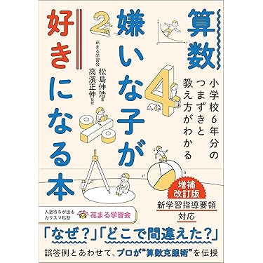 教師指導書　お受験　5教科　分かりやすい　小学生6年間分 Amazon.co.jp: つまずきをなくす 小5算数 全分野 基礎から