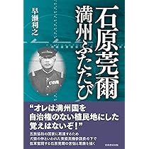 石原莞爾 満州ふたたび | 早瀬 利之 |本 | 通販 | Amazon