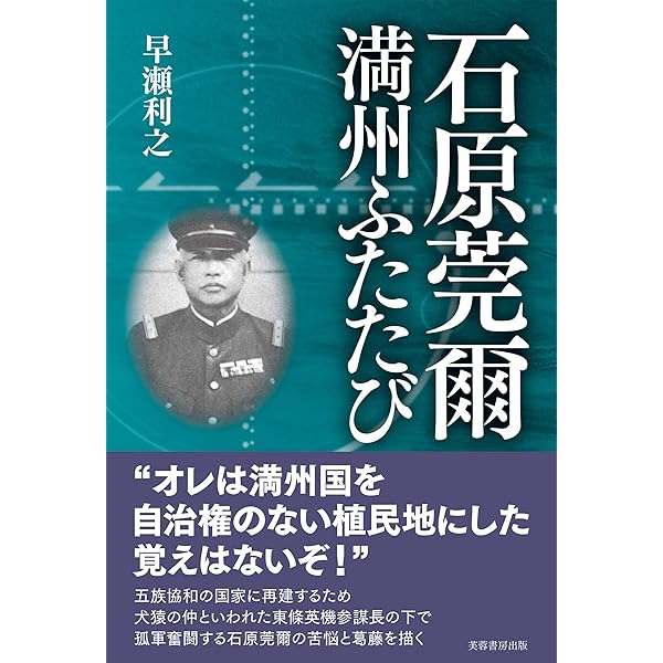石原莞爾 満州ふたたび | 早瀬 利之 |本 | 通販 | Amazon