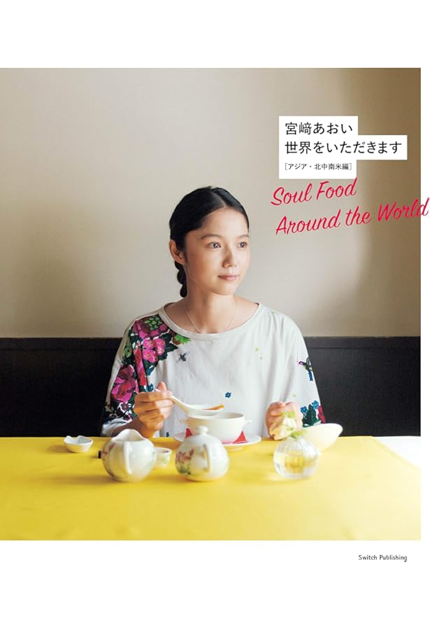 宮﨑あおい『世界をいただきます——ヨーロッパ・中東・アフリカ編