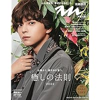 anan(アンアン)2022/09/14号 No.2314[癒しの法則2022/佐藤勝利]