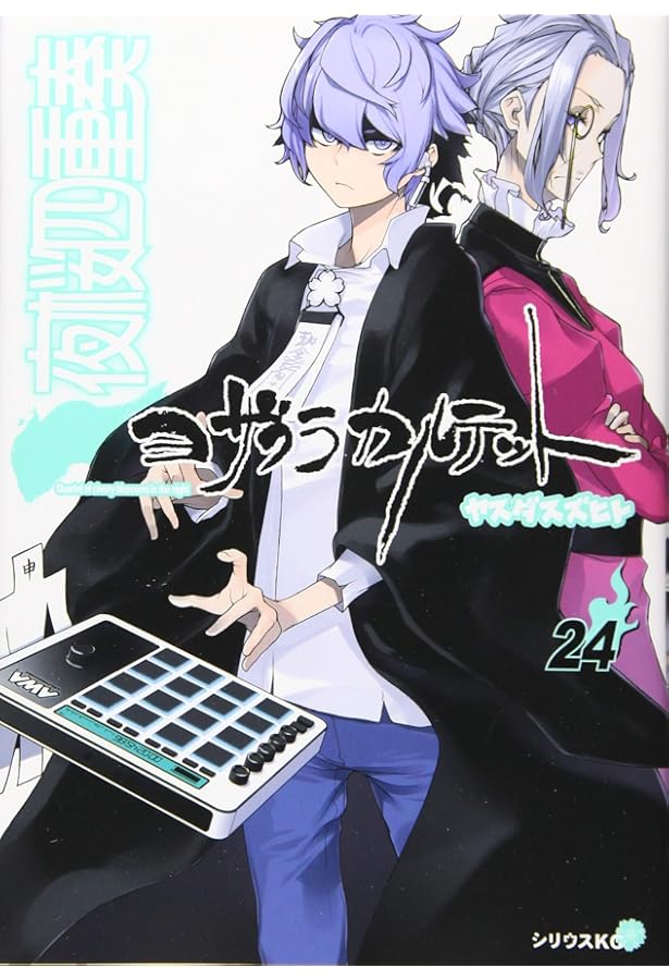 Amazon.co.jp: 夜桜四重奏~ヨザクラカルテット~(23) (シリウス