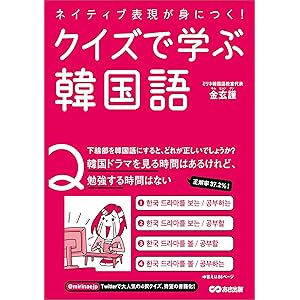 ネイティブ表現が身につく！クイズで学ぶ韓国語 (語学の教科書)の表紙