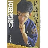 佐藤康光の石田流破り (SATO Yasumitsu’s SHOGI)