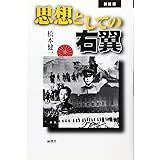 思想としての右翼