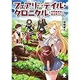 フェアリーテイル・クロニクル ~空気読まない異世界ライフ~ 13 (MFブックス)