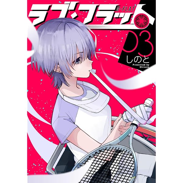 Amazon.co.jp: ラブ・フラット(2) eBook : しのと: Kindleストア