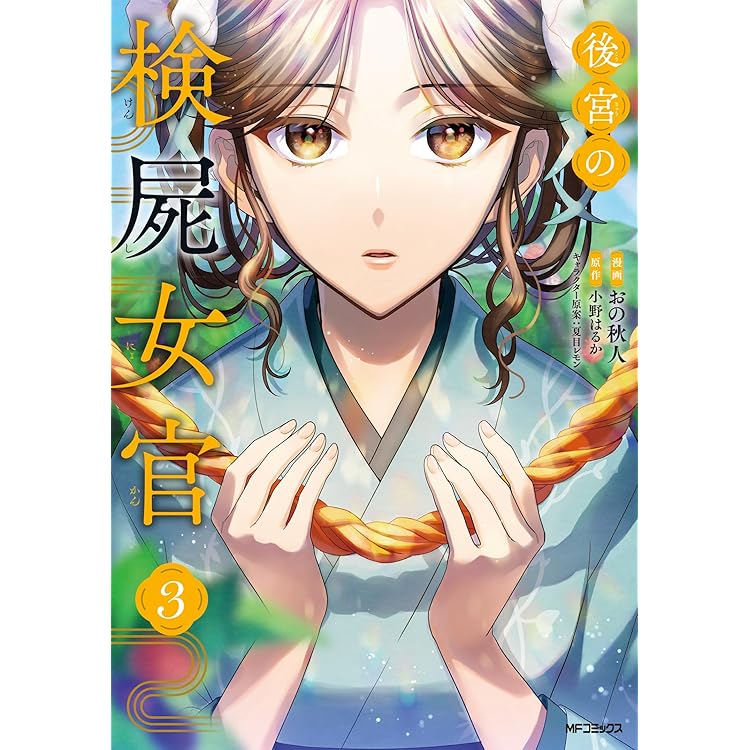 後宮の検屍女官 4 Amazon.co.jp: 後宮の検屍女官4 (角川文庫) : 小野はるか, 夏目 レモン: 本