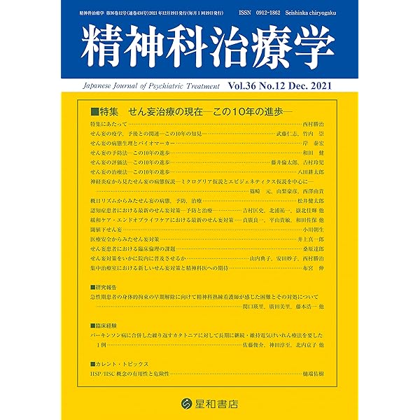 臨床精神薬理 第21巻11号〈特集〉Clozapine登場で精神医療は変わったか? 臨床精神薬理編集委員会 臨床精神薬理 第26巻7号〈特集〉せん妄と向精神薬—その功罪