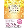 未来設定で幸せな恋愛を引き寄せる!