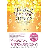 未来設定で幸せな恋愛を引き寄せる!