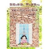 聖書を体得し、神を体験する: 実践して「わかる」キリスト教入門 (齋藤　真行)