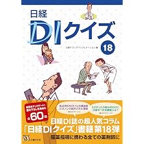 日経DIクイズ19 | 日経ドラッグインフォメーション |本 | 通販 | Amazon