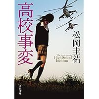 Amazon.co.jp: JK (角川文庫) : 松岡 圭祐: 本