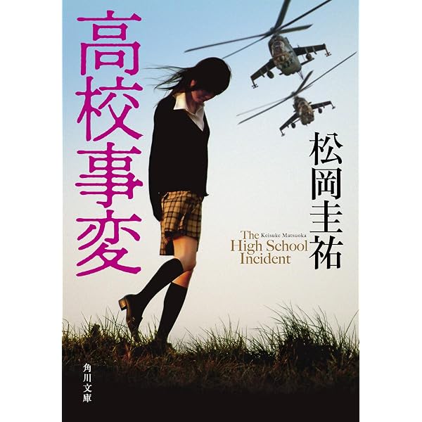 Amazon.co.jp: 高校事変 I (角川コミックス・エース) : 松岡 圭祐