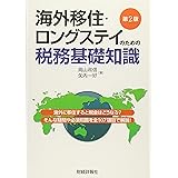 海外移住・ロングステイのための税務基礎知識 第2版
