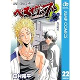 べるぜバブ モノクロ版 22 (ジャンプコミックスDIGITAL)