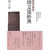 増支部経典 第六巻 (原始仏典III)
