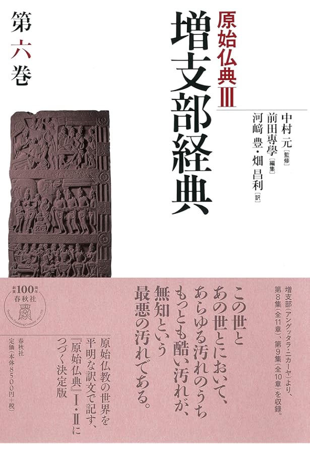 原始仏典Ⅲ［1］増支部経典 第一巻 (原始仏典III) | 中村 元, 前田