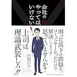 会社のやってはいけない！ ~良い人材が辞めない人事のしくみ~