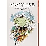 ピッピ船にのる (岩波少年文庫 15)