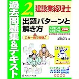 建設業経理士２級出題パターンと解き方過去問題集＆テキスト24年3月、24年9月試験用