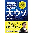 「新型コロナ」「EV・脱炭素」「SDGs」の大ウソ 武器としての理系思考II