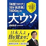 「新型コロナ」「EV・脱炭素」「SDGs」の大ウソ 武器としての理系思考II