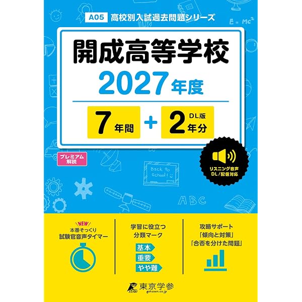 開成高等学校 2027年度用 6年間（＋3年間HP掲載）スーパー過去問（声
