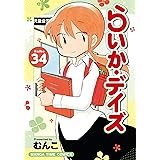 らいか・デイズ ３４ (まんがタイムコミックス)