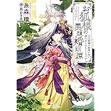 お狐様の異類婚姻譚　元旦那様の秘密の里に連れ去られるところです (一迅社文庫アイリス)