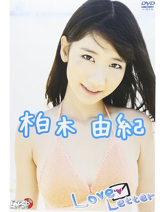 Amazon.co.jp: 以上、グアムから柏木由紀でしたっ [DVD] : 柏木由紀: DVD