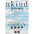 Humankind 希望の歴史 下 人類が善き未来をつくるための18章